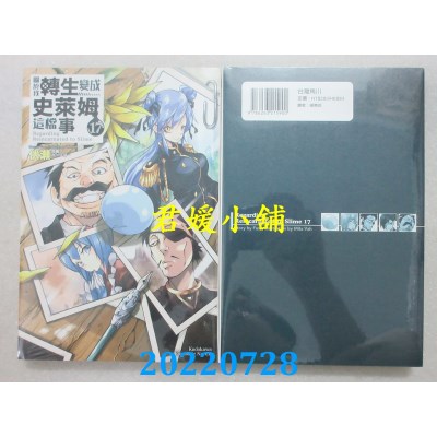 空运版  角川小说  关于我转生变成史莱姆这档事 (17)  作者： 伏濑 (全新)