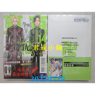 空运版  东立  东京卍复仇者 14 (首刷附录版)  作者： 和久井健(全新)