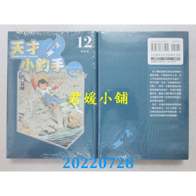 空运版  东立  天才小钓手 爱藏版 12  作者： 矢口高雄(全新)
