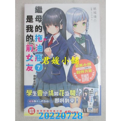 空运版  角川小说  继母的拖油瓶是我的前女友 (7) 但愿此刻暂时停留(全新)
