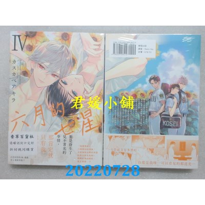 空运版  东贩  六月的七星 4【限】  作者： カスカベアキラ(全新)
