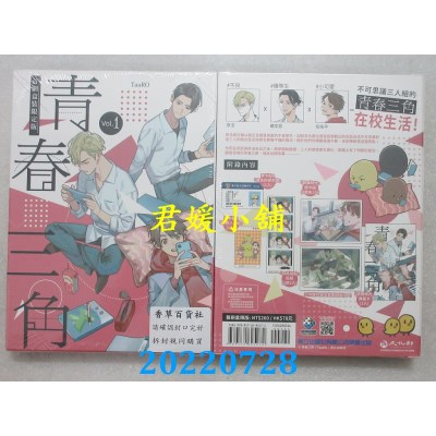空运版  东立  青春三角 1 (首刷盒装限定版)  作者： TaaRO(全新)