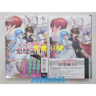 空运版  东立小说  我是星际国家的恶德领主！ 5 (首刷限定版)  作者： 三岛与梦(全新)