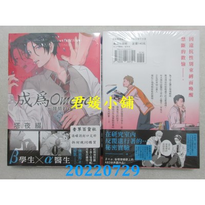 空运版  长鸿  成为Omega～发情的α～  作者： 塔夜缀(全新)