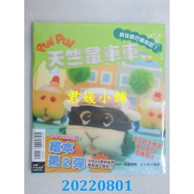 空运版  东立  PUI PUI 天竺鼠车车 抓住银行抢劫犯！全(全新)