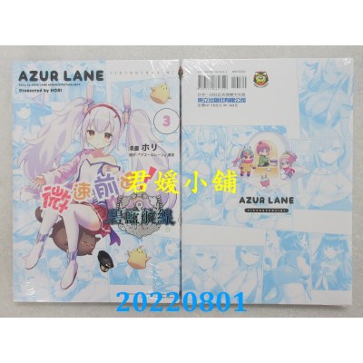 空运版  东立  碧蓝航线 微速前进！ 3  作者： 「アズールレーン」运営, ホリ(全新)