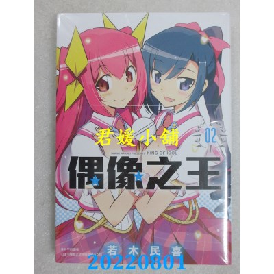 空运版  尖端  偶像之王(02)  作者： 若木民喜(全新)