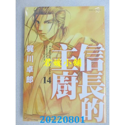 空运版  东立  信长的主厨 14  作者： 西村满, 梶川卓郎(全新)