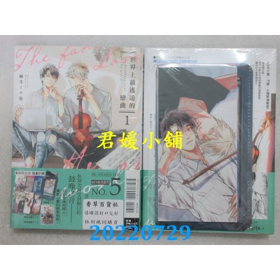 空运版  东立  世界上最遥远的恋曲 1 (首刷限定版)  作者： 麻生ミツ晃(全新)