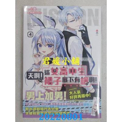 空运版  尖端小说  天啊！这女高中生裙子底下有枪啊！(04)  作者： 小鹿(全新)