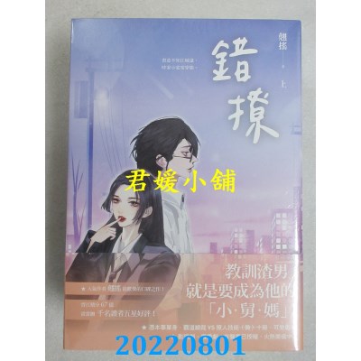 空运版  畅销书  错撩【上中下套书】  作者： 翘摇(全新)!