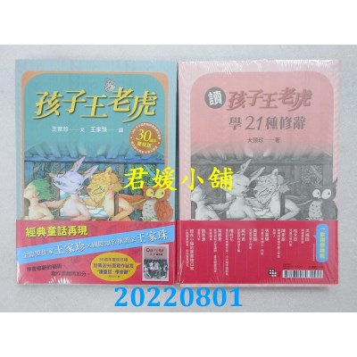 空运版  畅销书  畅销书  孩子王老虎 【三十周年庆祝版】  作者： 王家珍(全新)&