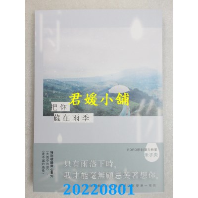 空运版  畅销书  把你藏在雨季  作者： 禾子央(全新)!