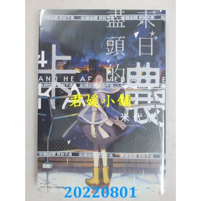 空运版  尖端  末日尽头的卡农(04)  作者： 米代恭 (全新)