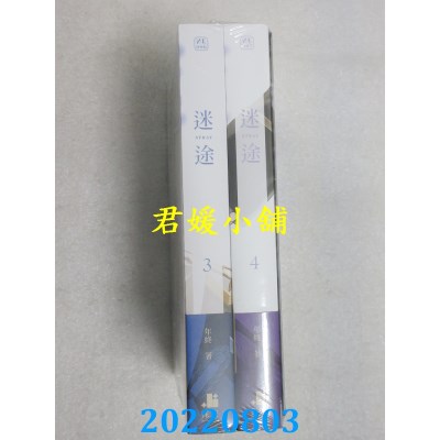 空运版  畅销书  迷途03+04【双书限定版】  作者： 年终(全新)!