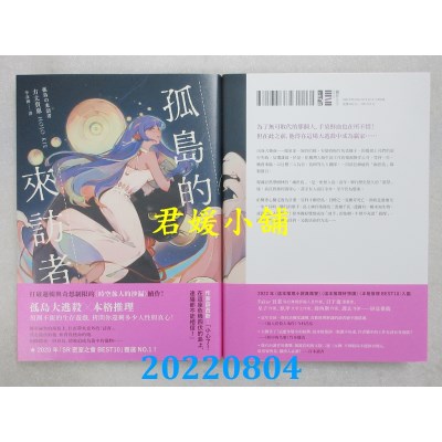 空运版  独步文化  孤岛的来访者  作者： 方丈贵惠(全新)