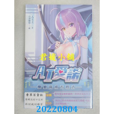 空运版  威向  AI爱诺：机娘育成方程式  作者： 人土土(全新)
