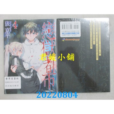 空运版  东立  恋狱都市 4  作者： 俵京平(全新)