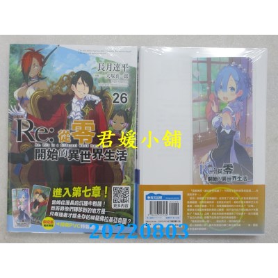 空运版  青文小说  Re:从零开始的异世界生活(26)限定版  作者： 长月达平(全新)
