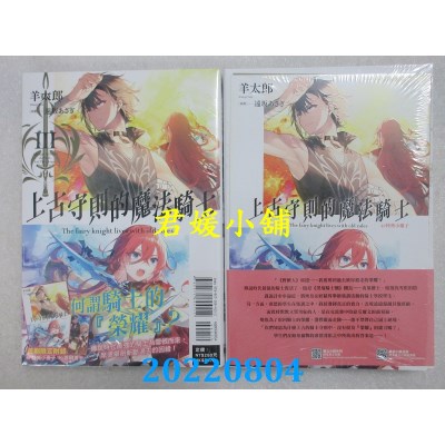 空运版  东立小说  上古守则的魔法骑士III (首刷附录版)  作者： 羊太郎(全新)