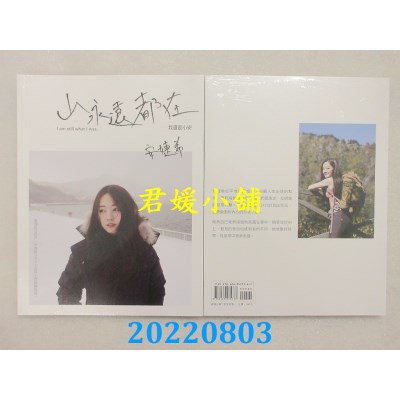 空运版  畅销书  山永远都在：我还是小安  作者： 安婕希(全新)^