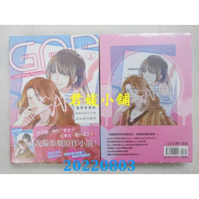 空运版  三日月  GAP粉红理论（上下套书不分售）  作者： Chaoplanoy(全新)