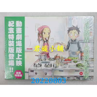 空运版  尖端  擅长捉弄人的高木同学(16)通路特装版  作者： 山本崇一朗(全新)