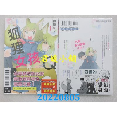 空运版  东立  狐狸女孩Q 1  作者： 雨隐ギド(全新)