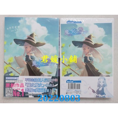 空运版  青文小说  魔女之旅(17)限定版  作者： 白石定规(全新)
