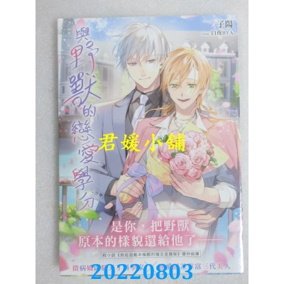 空运版  畅销书  与野兽的恋爱学分  作者： 子阳(全新)!