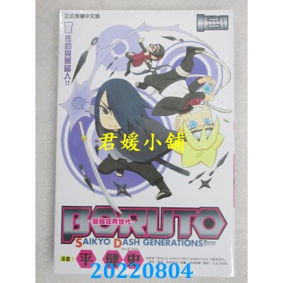 空运版  东立  BORUTO─SAIKYO DASH GENERATIONS─最强狂奔世代 2(全新)