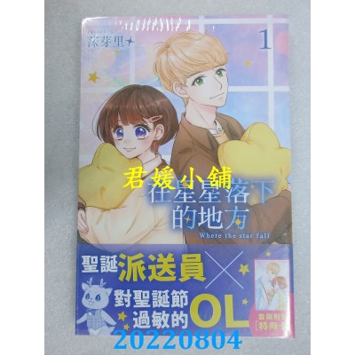 空运版  长鸿  在星星落下的地方 1  作者： 莯芽里(全新)