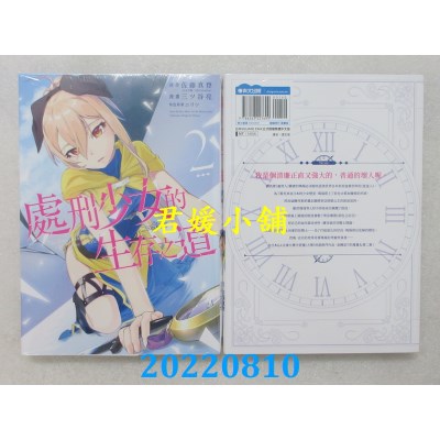 空运版  青文  处刑少女的生存之道(02)  作者： 佐藤真登(全新)