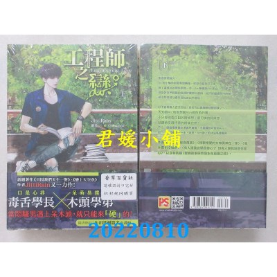 空运版  畅销书  工程师之恋 上+下套组（限）  作者： JittiRain(全新)!