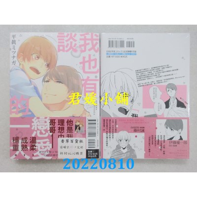 空运版  东立  我也有谈恋爱的一天？全  作者： 平真ミツナガ(全新)