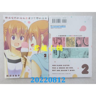 空运版  东立  恋妹情结的姊姊和浑然不觉的妹妹 2  作者： 桐灰きねそ(全新)