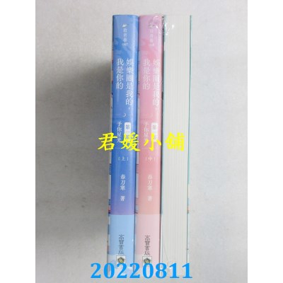 空运版  畅销书   娱乐圈是我的，我是你的 【第一部】予你星光（上中下套书）(全新)!