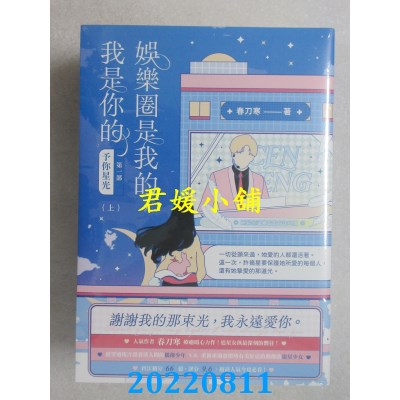 空运版  畅销书   娱乐圈是我的，我是你的 【第一部】予你星光（上中下套书）(全新)!