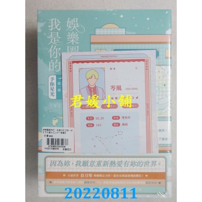 空运版  畅销书   娱乐圈是我的，我是你的 【第一部】予你星光（上中下套书）(全新)!