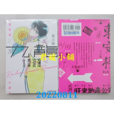 空运版  东立  九龙大众浪漫 3  作者： 眉月啍(全新)