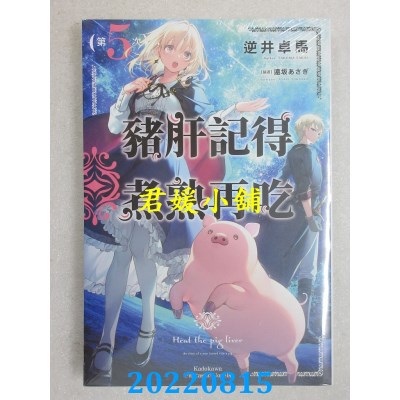 空运版  角川小说  猪肝记得煮熟再吃 (5)  作者： 逆井卓马(全新)