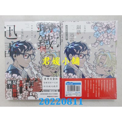 空运版  青文  钢铁与迅雷(全)  作者： 小鬼36℃(全新)