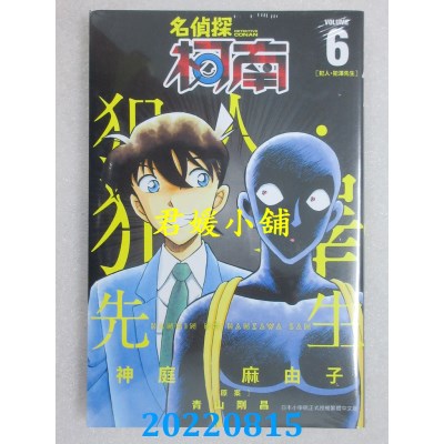 空运版  青文  名侦探柯南 犯人・犯泽先生(06)  作者： 神庭麻由子 (全新)