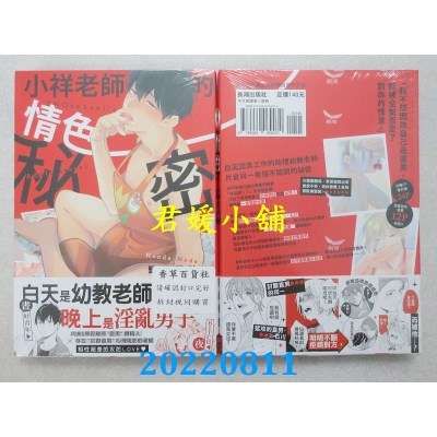 空运版  长鸿  小祥老师的情色秘密  作者： 野田野陀(全新)
