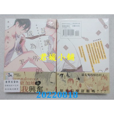 空运版  长鸿  请让我成为你的小绵羊！  作者： あずみつな(全新)