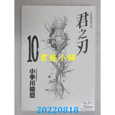 空运版  东立  君之刃 10完  作者： 小手川瑜亚(全新)