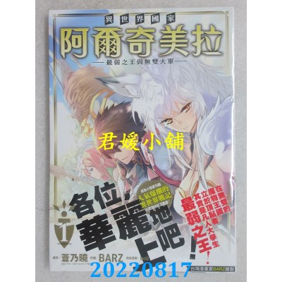 空运版  未来数位  异世界国家阿尔奇美拉～最弱之王与无双大军～ 1(全新)