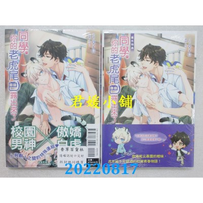 空运版  东立小说  同学，你的老虎尾巴露出来了 全  作者： 草子信(全新)