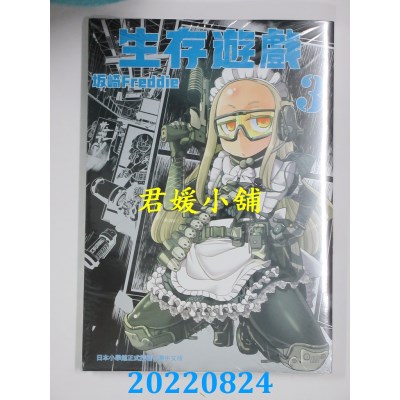 空运版  东贩  生存游戏 3  作者： 坂崎Freddie(全新)