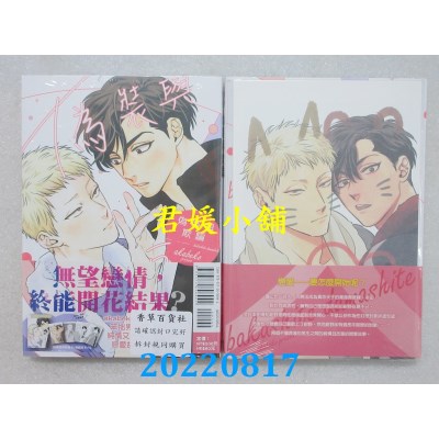 空运版  东立  伪装与欺骗 全 (首刷限定版)  作者： akabeko(全新)